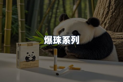 爆珠系列