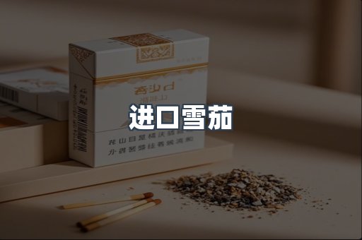 进口雪茄