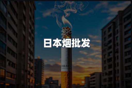 日本烟批发